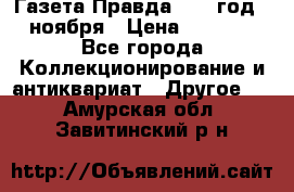 Газета Правда 1936 год 6 ноября › Цена ­ 2 000 - Все города Коллекционирование и антиквариат » Другое   . Амурская обл.,Завитинский р-н